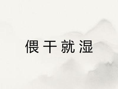 偎干就湿