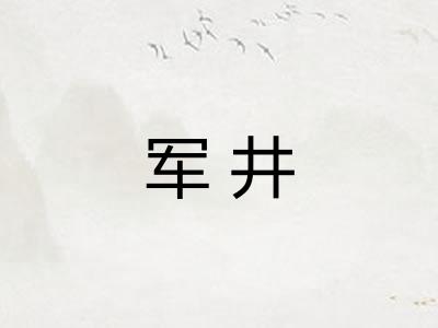 军井