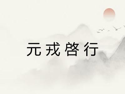 元戎啓行