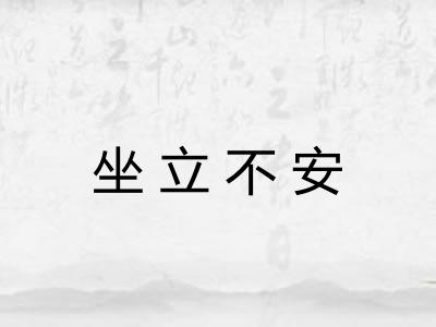 坐立不安