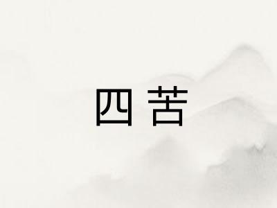 四苦
