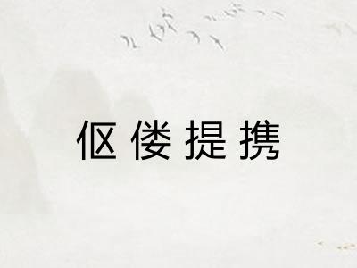 伛偻提携