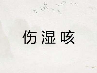 伤湿咳