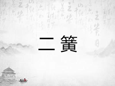 二簧