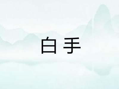 白手