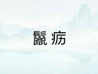 鬣疬