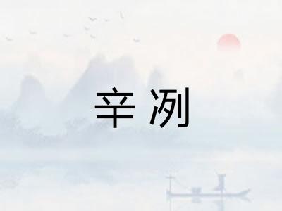 辛冽