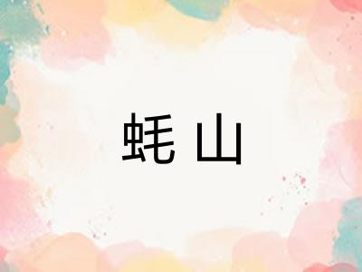 蚝山