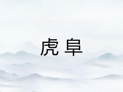 虎阜