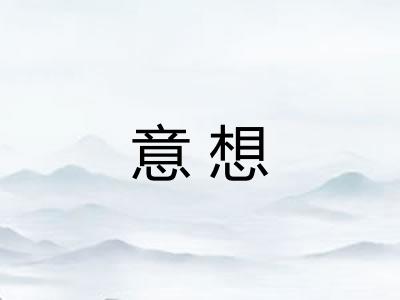 意想