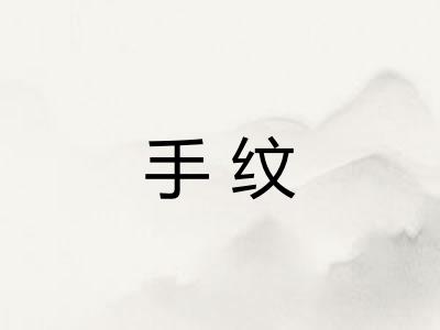 手纹