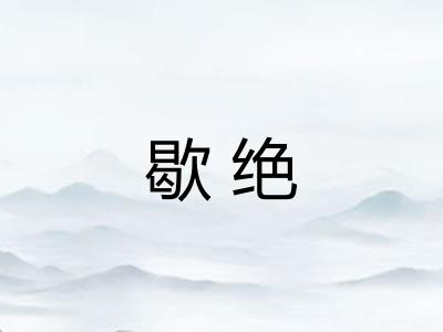 歇绝