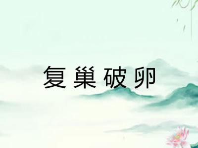 复巢破卵