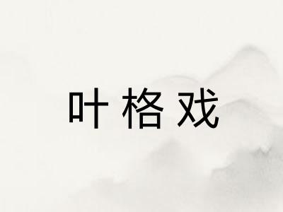 叶格戏