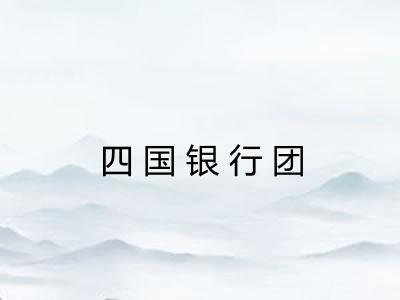 四国银行团