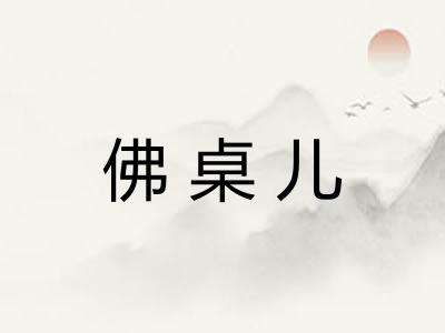 佛桌儿