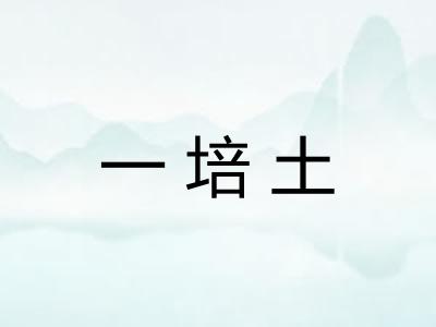 一培土