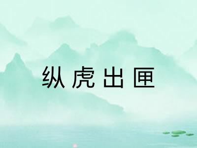 纵虎出匣