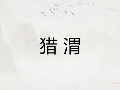 猎渭