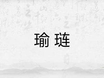 瑜琏