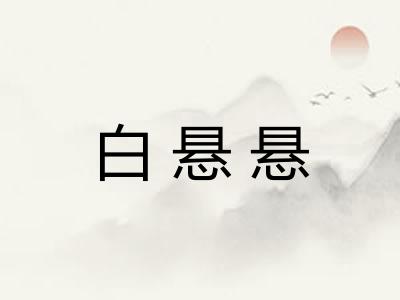 白悬悬