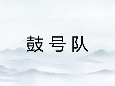 鼓号队