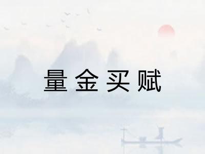量金买赋