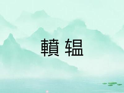 轒辒