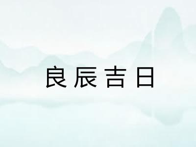 良辰吉日