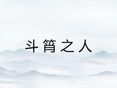 斗筲之人