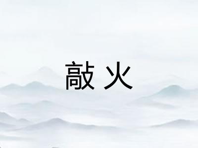 敲火