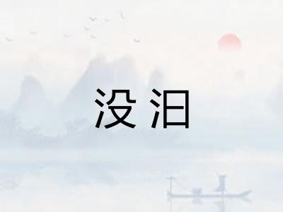 没汩