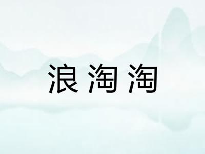 浪淘淘