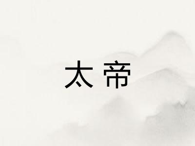 太帝