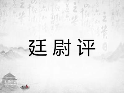 廷尉评