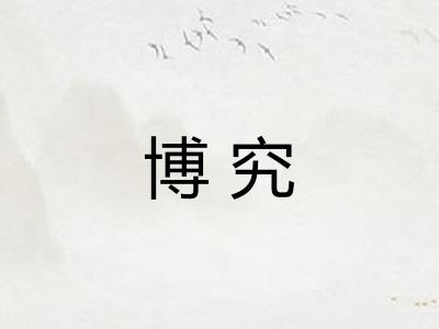 博究