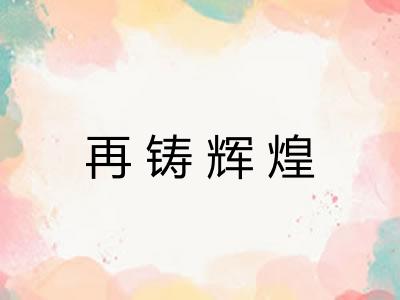 再铸辉煌