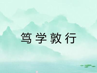 笃学敦行
