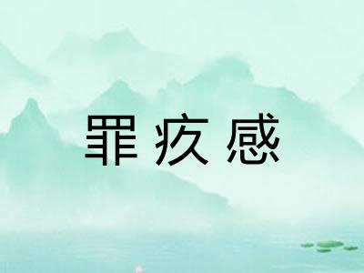 罪疚感