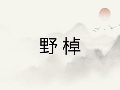 野棹