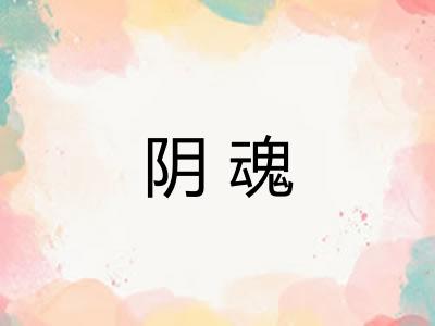 阴魂