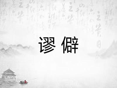 谬僻