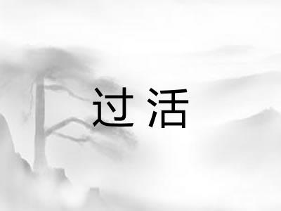 过活