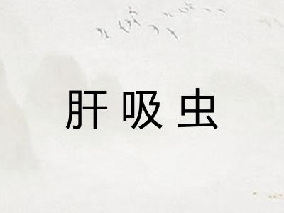 肝吸虫