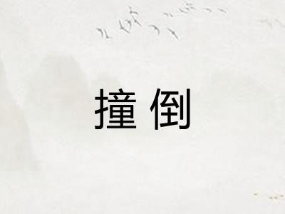 撞倒