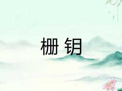 栅钥