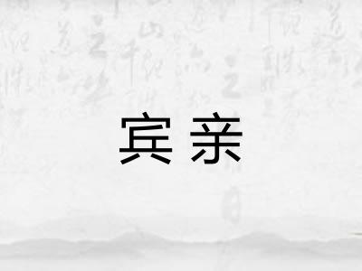 宾亲