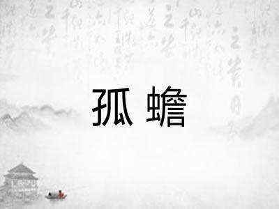 孤蟾