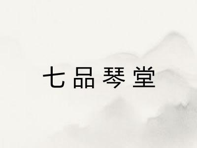 七品琴堂
