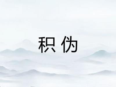 积伪